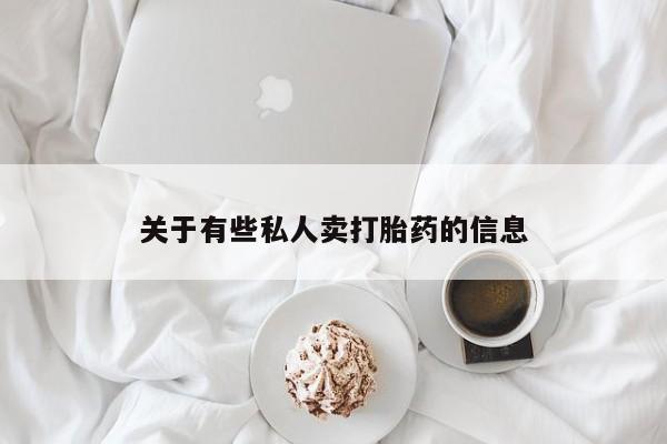 网上哪里买打胎药关于有些私人卖打胎药的信息