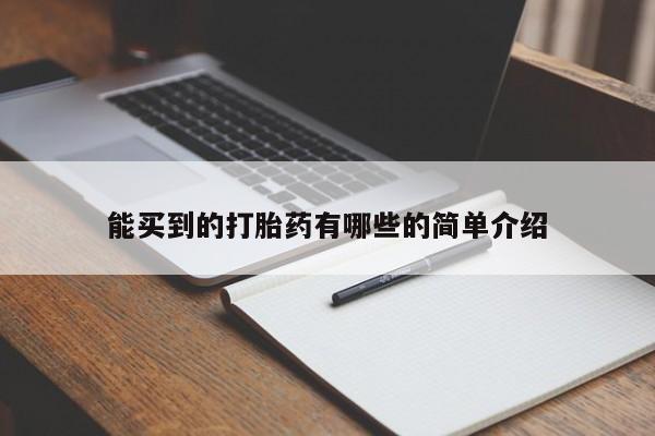 网上哪里买打胎药能买到的打胎药有哪些的简单介绍