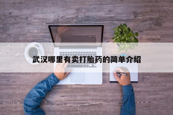 网上哪里买打胎药武汉哪里有卖打胎药的简单介绍
