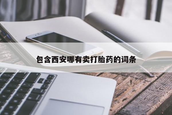 网上哪里买打胎药包含西安哪有卖打胎药的词条