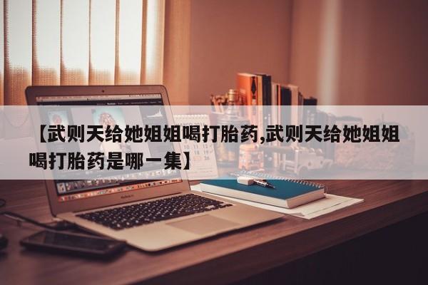 网上哪里买打胎药新闻 第29页