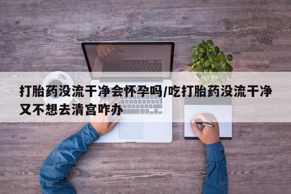 网上哪里买打胎药动态 第27页