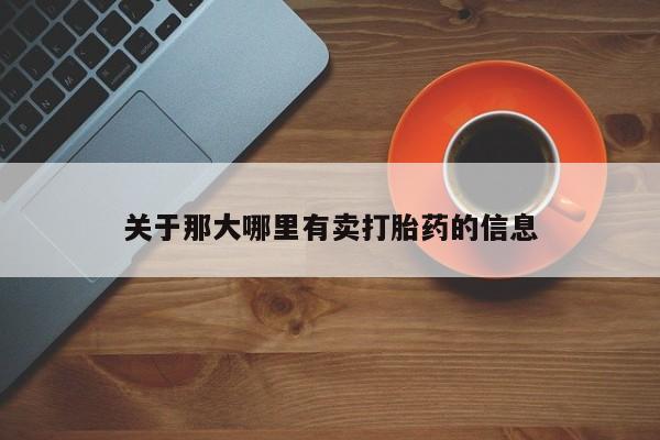网上哪里买打胎药关于那大哪里有卖打胎药的信息