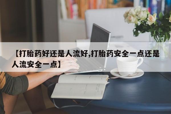 网上哪里买打胎药动态 第25页