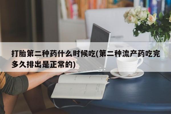 网上哪里买打胎药打胎第二种药什么时候吃(第二种流产药吃完多久排出是正常的)