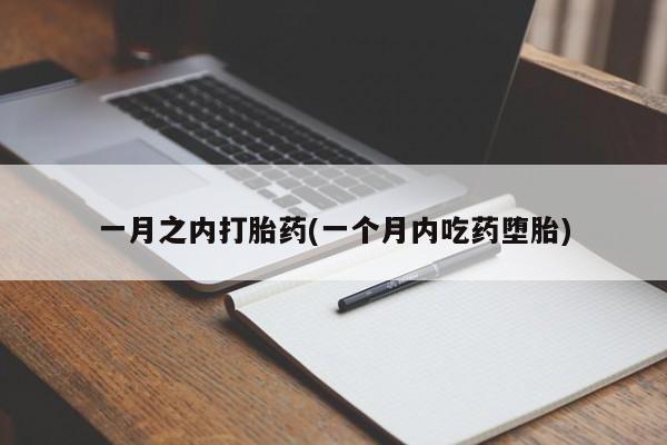 网上哪里买打胎药一月之内打胎药(一个月内吃药堕胎)