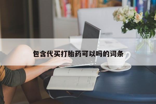 网上哪里买打胎药包含代买打胎药可以吗的词条