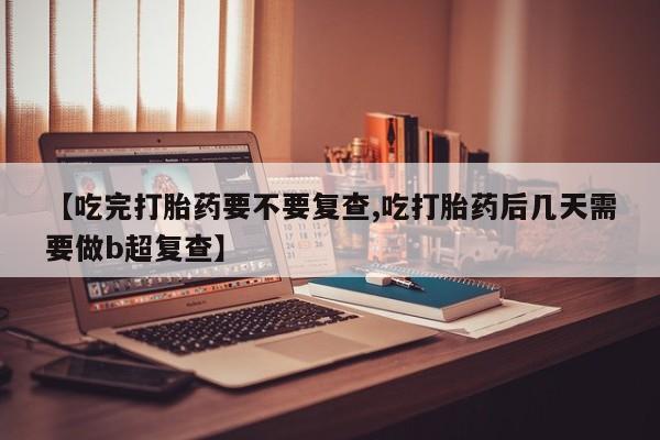 网上哪里买打胎药资讯 第18页