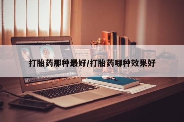 网上哪里买打胎药要闻 第14页