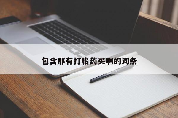 网上哪里买打胎药包含那有打胎药买啊的词条
