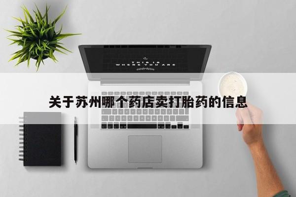 网上哪里买打胎药关于苏州哪个药店卖打胎药的信息