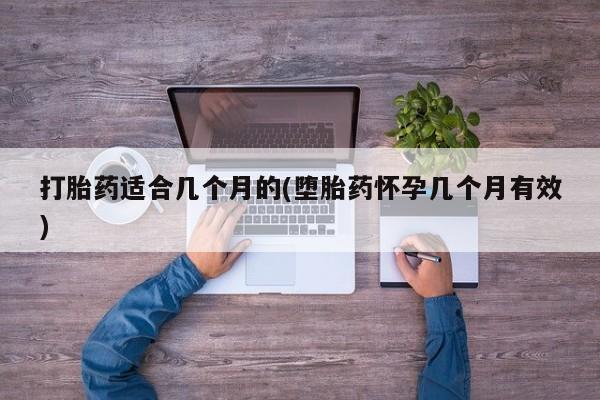 网上哪里买打胎药打胎药适合几个月的(堕胎药怀孕几个月有效)