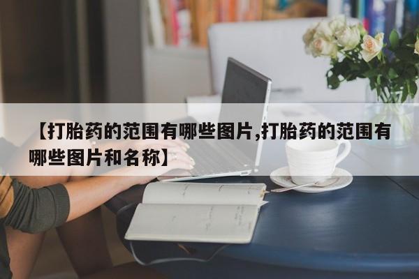 网上哪里买打胎药新闻 第10页