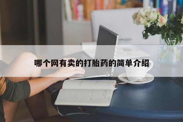 网上哪里买打胎药哪个网有卖的打胎药的简单介绍