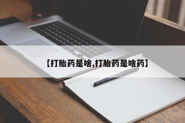 网上哪里买打胎药【打胎药是啥,打胎药是啥药】