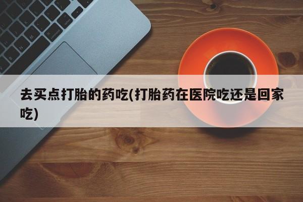 网上哪里买打胎药要闻 第5页