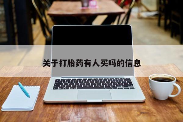 网上哪里买打胎药关于打胎药有人买吗的信息