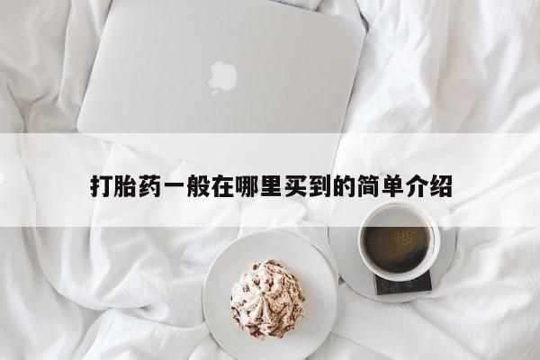 网上哪里买打胎药打胎药一般在哪里买到的简单介绍