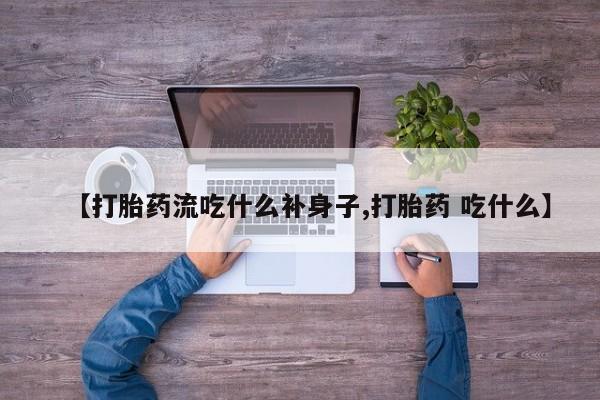 网上哪里买打胎药【打胎药流吃什么补身子,打胎药 吃什么】