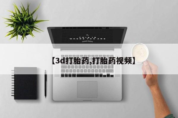 网上哪里买打胎药【3d打胎药,打胎药视频】