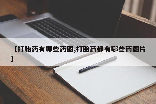 网上哪里买打胎药【打胎药有哪些药图,打胎药都有哪些药图片】