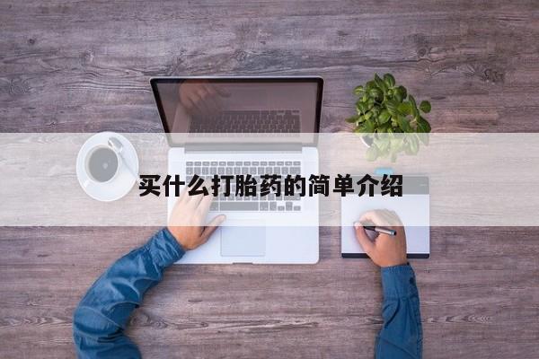 网上哪里买打胎药买什么打胎药的简单介绍