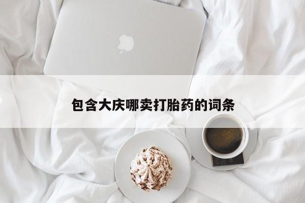 网上哪里买打胎药包含大庆哪卖打胎药的词条