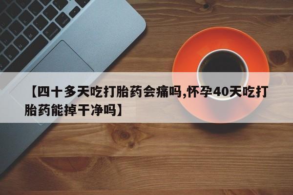 网上哪里买打胎药动态 第247页