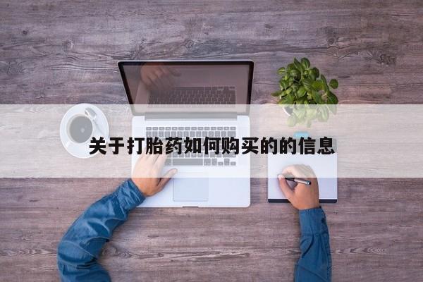 网上哪里买打胎药关于打胎药如何购买的的信息