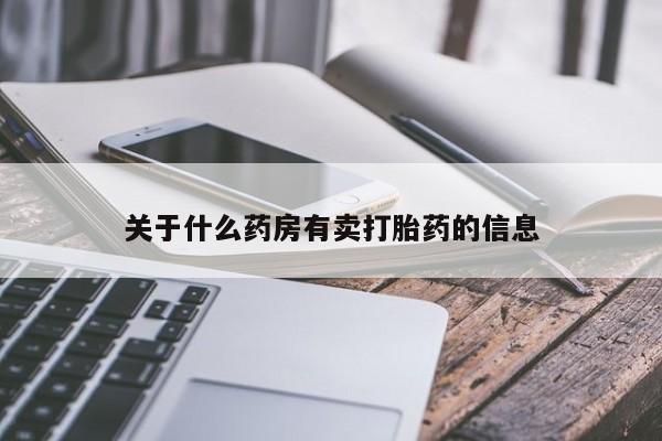 网上哪里买打胎药关于什么药房有卖打胎药的信息