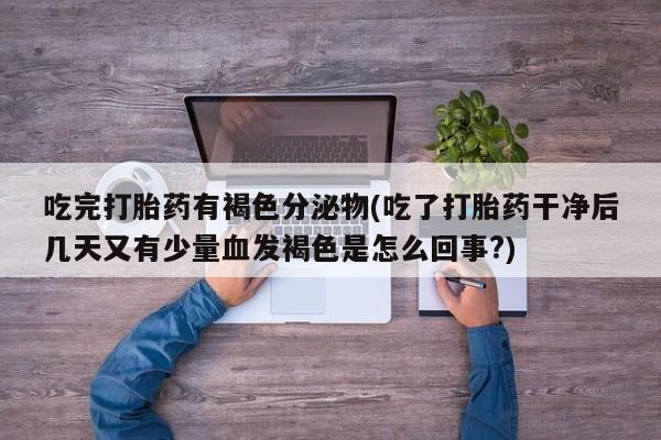 网上哪里买打胎药要闻 第228页
