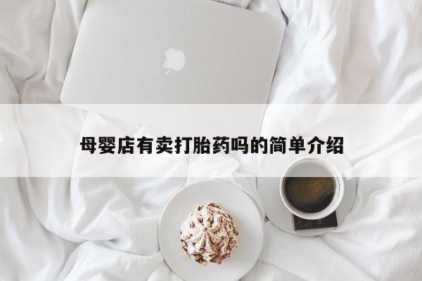 网上哪里买打胎药母婴店有卖打胎药吗的简单介绍