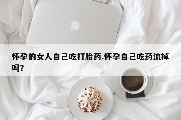 网上哪里买打胎药新闻 第216页