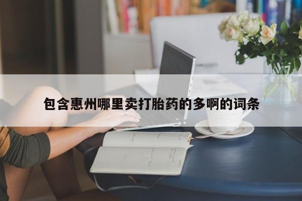网上哪里买打胎药包含惠州哪里卖打胎药的多啊的词条