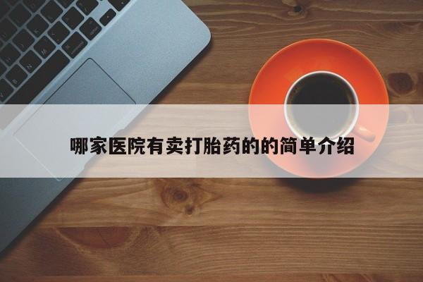 网上哪里买打胎药哪家医院有卖打胎药的的简单介绍