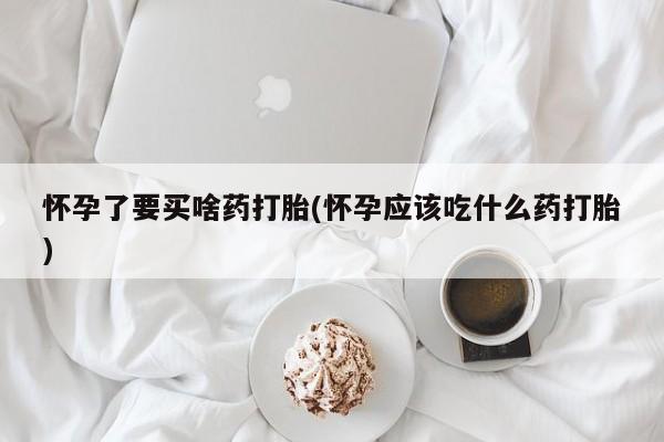 网上哪里买打胎药动态 第231页