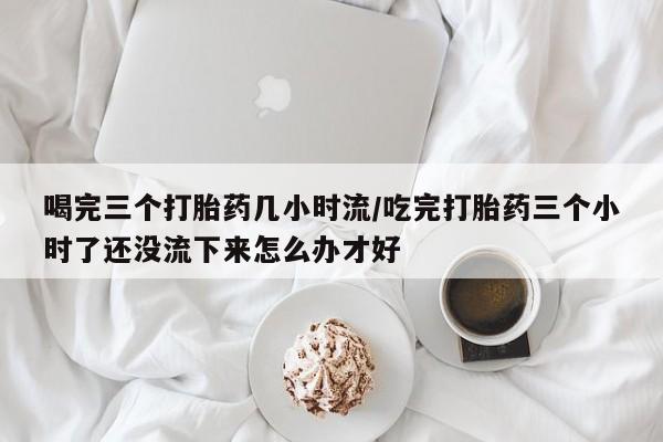 网上哪里买打胎药资讯 第239页