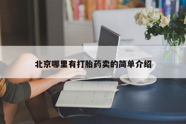 网上哪里买打胎药北京哪里有打胎药卖的简单介绍