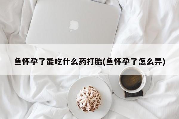 网上哪里买打胎药要闻 第223页