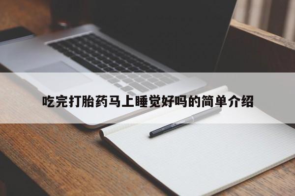 网上哪里买打胎药吃完打胎药马上睡觉好吗的简单介绍