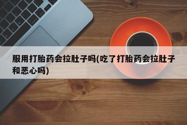 网上哪里买打胎药动态 第220页