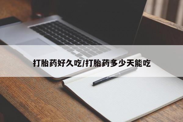 网上哪里买打胎药打胎药好久吃/打胎药多少天能吃