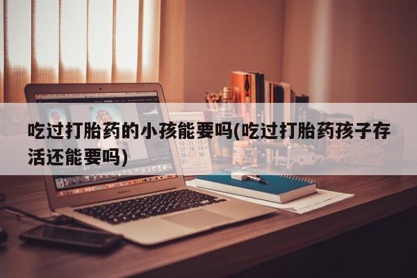 网上哪里买打胎药新闻 第195页