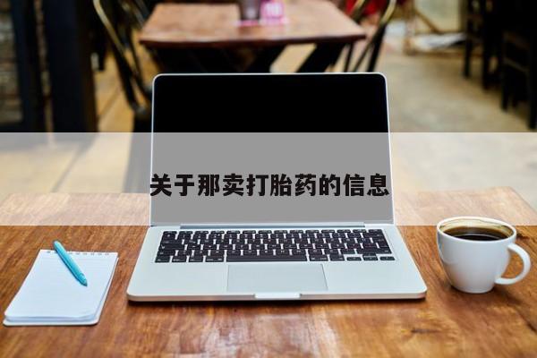 网上哪里买打胎药关于那卖打胎药的信息