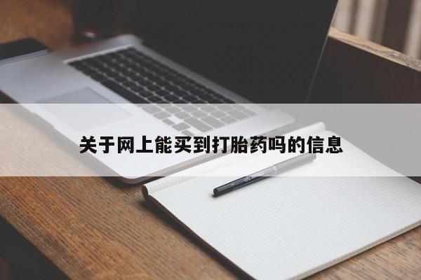 网上哪里买打胎药关于网上能买到打胎药吗的信息