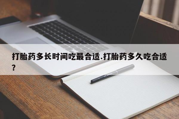 网上哪里买打胎药打胎药多长时间吃最合适.打胎药多久吃合适？