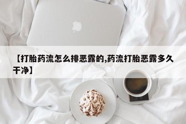 网上哪里买打胎药【打胎药流怎么排恶露的,药流打胎恶露多久干净】