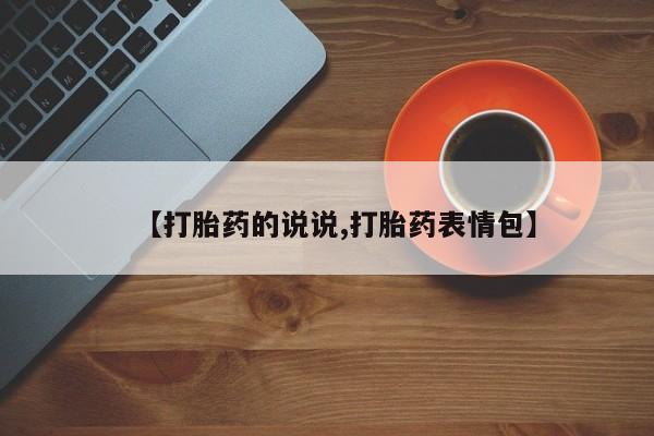 网上哪里买打胎药动态 第211页