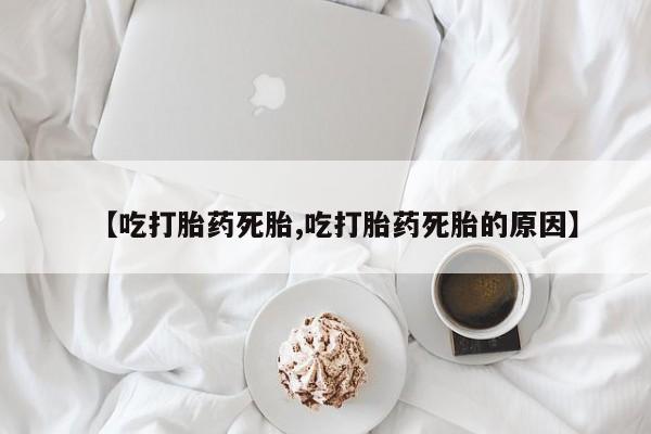 网上哪里买打胎药新闻 第217页