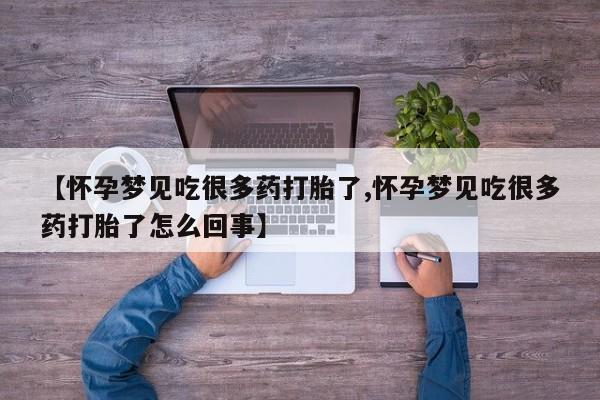 网上哪里买打胎药【怀孕梦见吃很多药打胎了,怀孕梦见吃很多药打胎了怎么回事】
